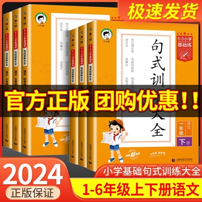 53小学基础练句1至6年级全套任选