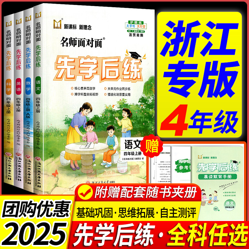 四年级先学后练 浙江专用2025版名师面对面四年级上册下册语文数学英语科学人教北师大教科版小学同步练习册训练题课堂作业本