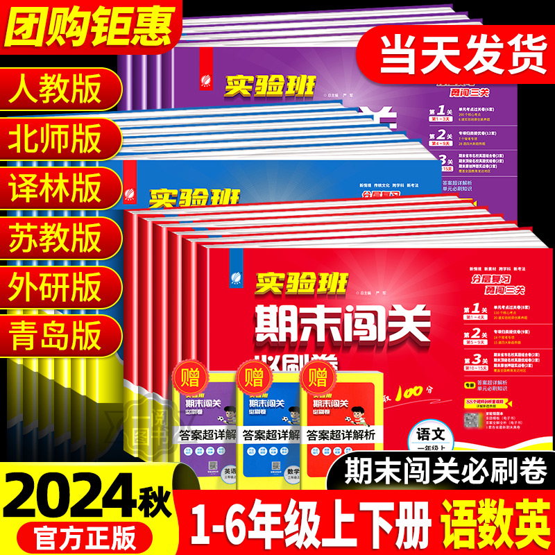 2024秋小学实验班期末闯关必刷卷一二三四五六年级上册下册语文数学英语全套人教苏教译林北师大版同步练习册测试卷单元专项训复习