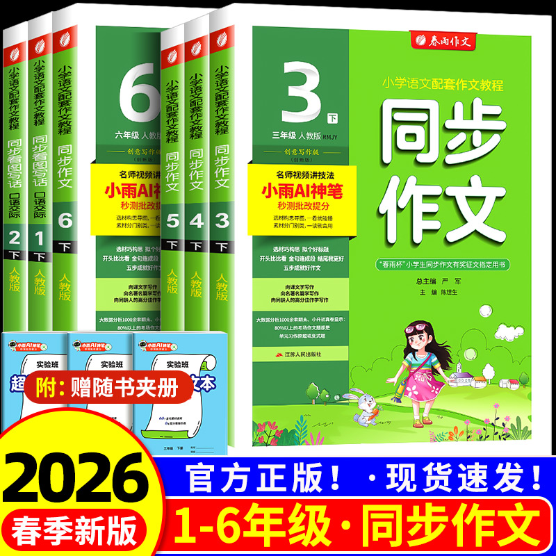 2026新版春雨同步作文三四五级六年级一二年级上册下册人教版浙江专版小学语文同步作文书辅导大全优秀精选素材范文写作技巧书阅