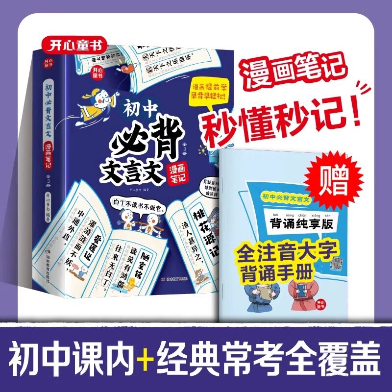 初中必背文言文+初中必背古诗词 初中课内常考全覆盖 提前学提前背 七八九年级人教版中考文化常识 初一二三语文必备图解速记巧记