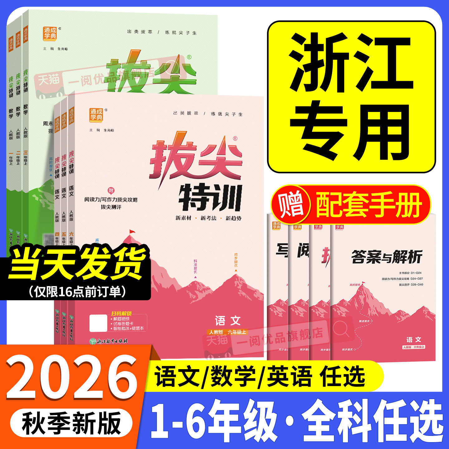浙江专用 小学拔尖特训一二三四五六年级上册下册语文数学英语练习册人教北师大版 小学教材同步训练必刷题课堂作业本课时天天练