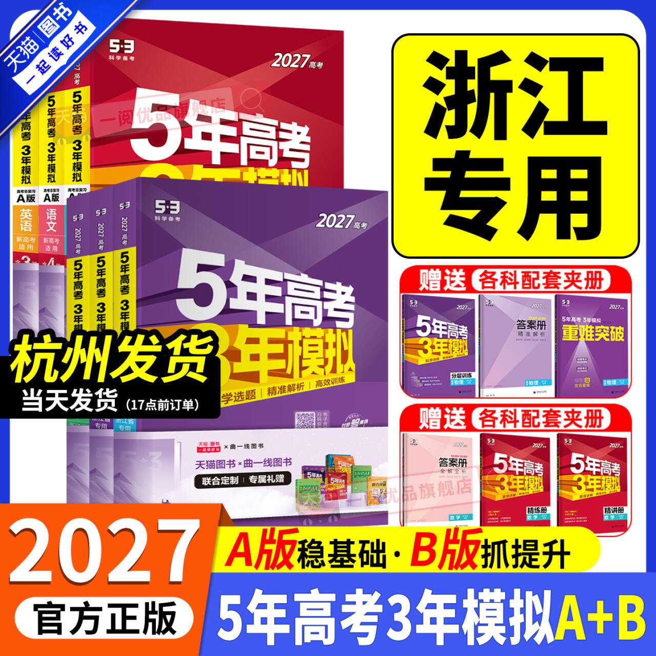 浙江专用2026新版五年高考三年模拟新高考B版语文数学英语物理化学生物政治历史地理技术5年高考3年模拟A版高三复习资料必刷题2027