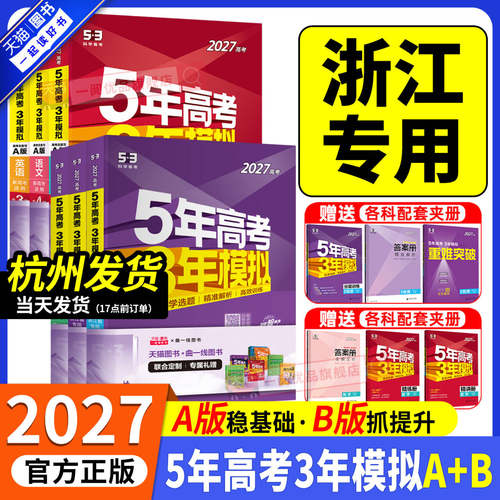 【浙江专用】27版5年高考3年模拟