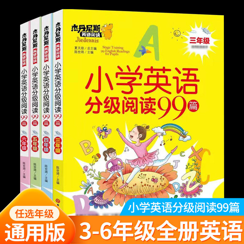 小学英语分级阅读99篇 全新英语阅读带音频译文 三四五六年级英语阅读理解课外强化训练老师推荐正版书籍每日一练小学英语拓展阅读高性价比高么？