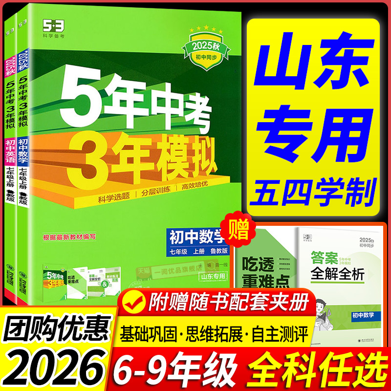 【山东专版】2025秋版53五年中考三年模拟数学英语鲁教版语文人教五四制初中六七八九年级上下册物理生物地理山东专版复习资料练习