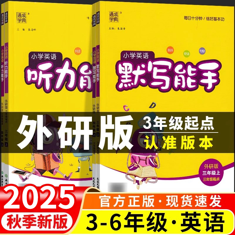 听力能手英语默写能手外研版
