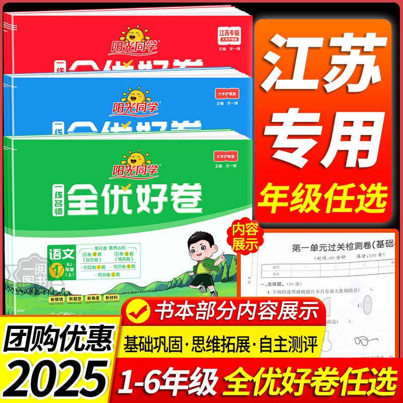 江苏适用2025秋阳光同学全优好卷一二三四五六年级上册下册语文数学英语科学苏教版小学同步训练题试卷测试卷全套人教版单元练习册