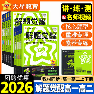 2026解题觉醒高中同步高一必修第一册数学人教版物理必修三化学生物高二选择必修四英语语文地理历史政治高中练习一数必刷题天星