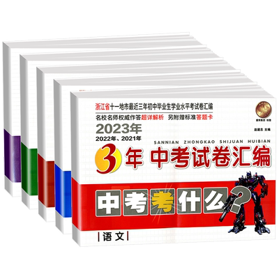 浙江省3年中考试卷汇编中考任选