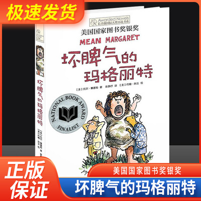 长青藤国际大奖小说书系儿童文学 8-10-12岁小学生青少年初中四五六七年级课外阅读书籍老师推荐经典书目读物坏脾气的玛格丽特