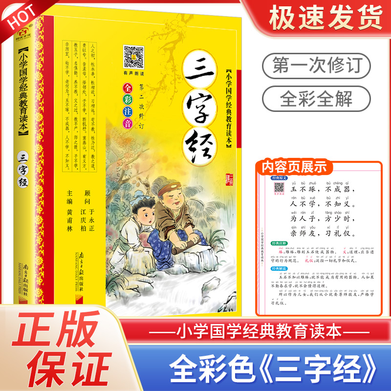 三字经书早教儿童版国学经典正版