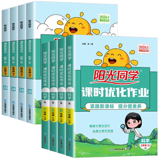 科学作业本浙江适用阳光同学课时优化作业三四五六年级上册下册科学教科版小学教材同步配套练习册测试卷题专项训练提优作业本专用