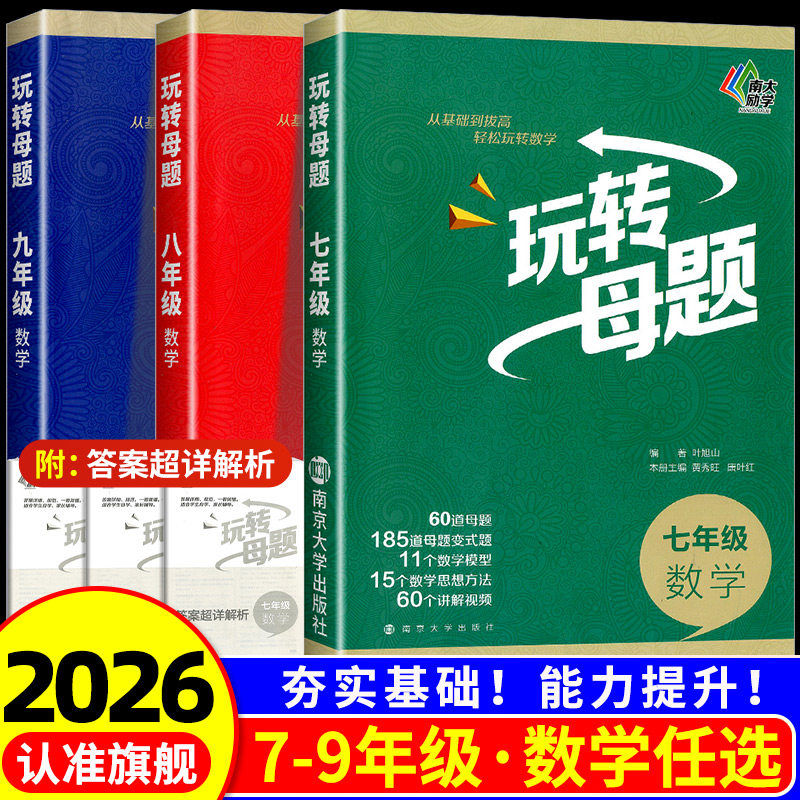 2026南大初中数学玩转母题初中生数学核心母题基础巩固拔高含视频讲解答案解析册七八九年级上下册初中数学思想方法解题思路及