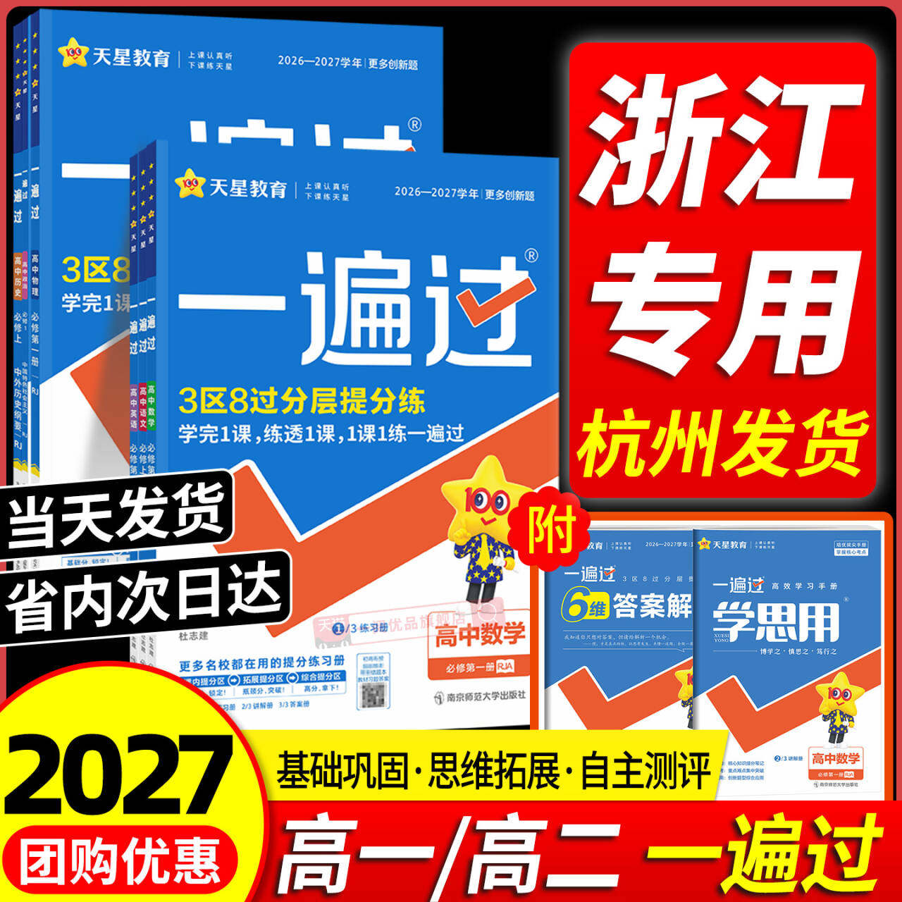 【浙江专用】2027新版高中一遍过图片