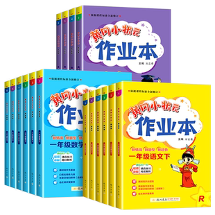 广东适用 黄冈小状元作业本一二年级三年级四年级五年级六年级上册下册语文数学英语全套人教版小学教材同步训练测试题练习册专用