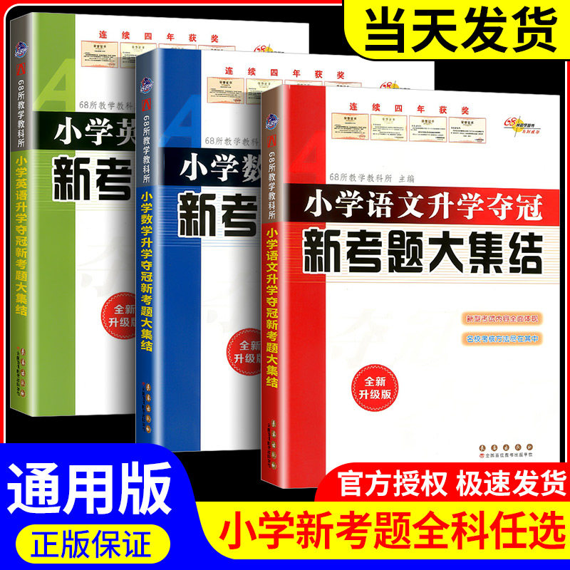 小学语文数学英语升学夺冠新考题大集结小升初知识大集结专项训练小考系统总复习资料小学六年级初一知识点考点辅导练习题68所名校