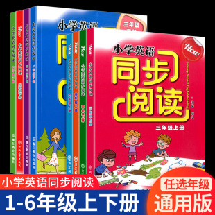 小学英语同步阅读一年级二年级三年级四年级五年级六年级上册下册人教版 社 小学生同步教材阅读理解专项训练语法练习浙江教育出版