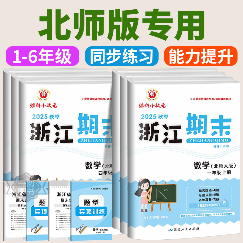 浙江期末一二三四五六年级任选