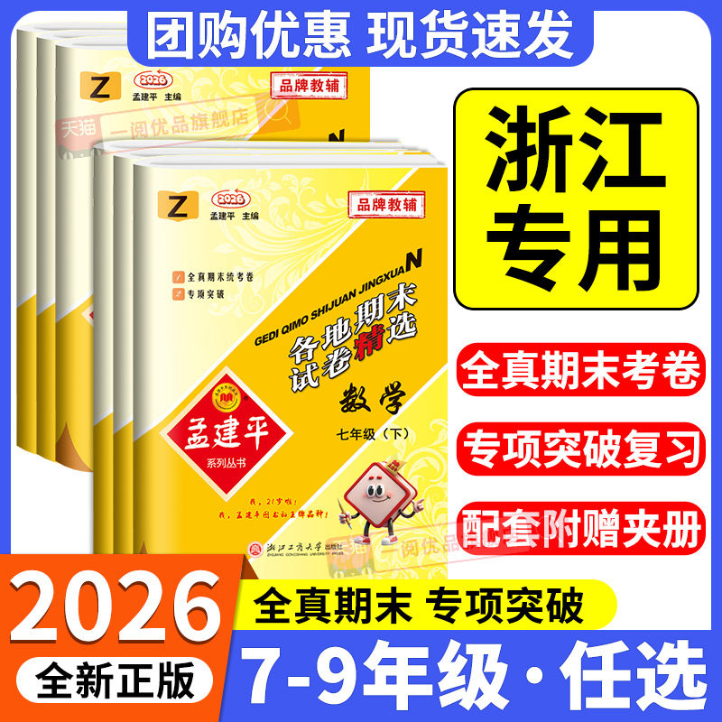 2026新版孟建平各地期末试卷精选七八九年级上册下册语文数学英语科学历史与社会道德与法治人教浙教版初中单元测试卷浙江专版期末