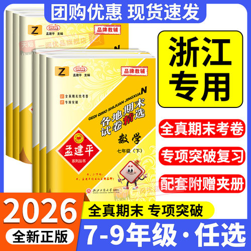 【杭州发货】孟建平初中期末卷