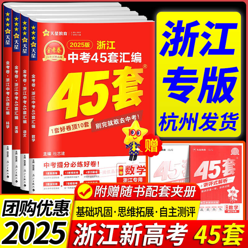 【官方授权】金考卷浙江中考真题