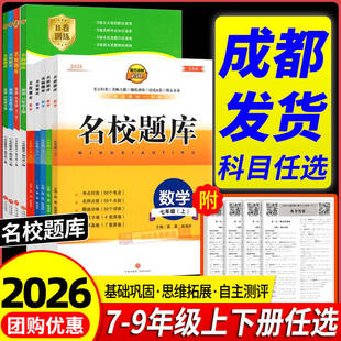 成都市名校题库七八九年级上下册数学北师大版月考期中专题复习期末测试卷真题卷 初一初二初三中考B卷必刷英语八下七上语文人教版