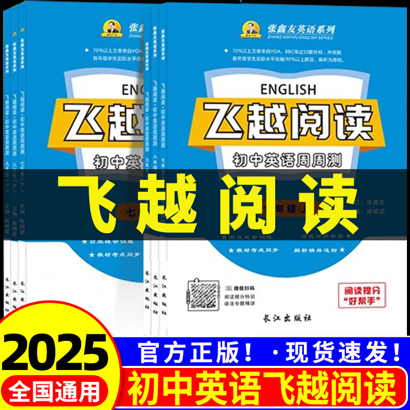 张鑫友 飞越阅读初中英语周周测七八九年级上册下册 人教版初一二三完形填空与阅读理解专项训练题听力每日一练语法同步课后辅导书