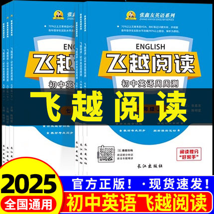 张鑫友 飞越阅读初中英语周周测七八九年级上册下册 人教版初一二三完形填空与阅读理解专项训练题听力每日一练语法同步课后辅导书