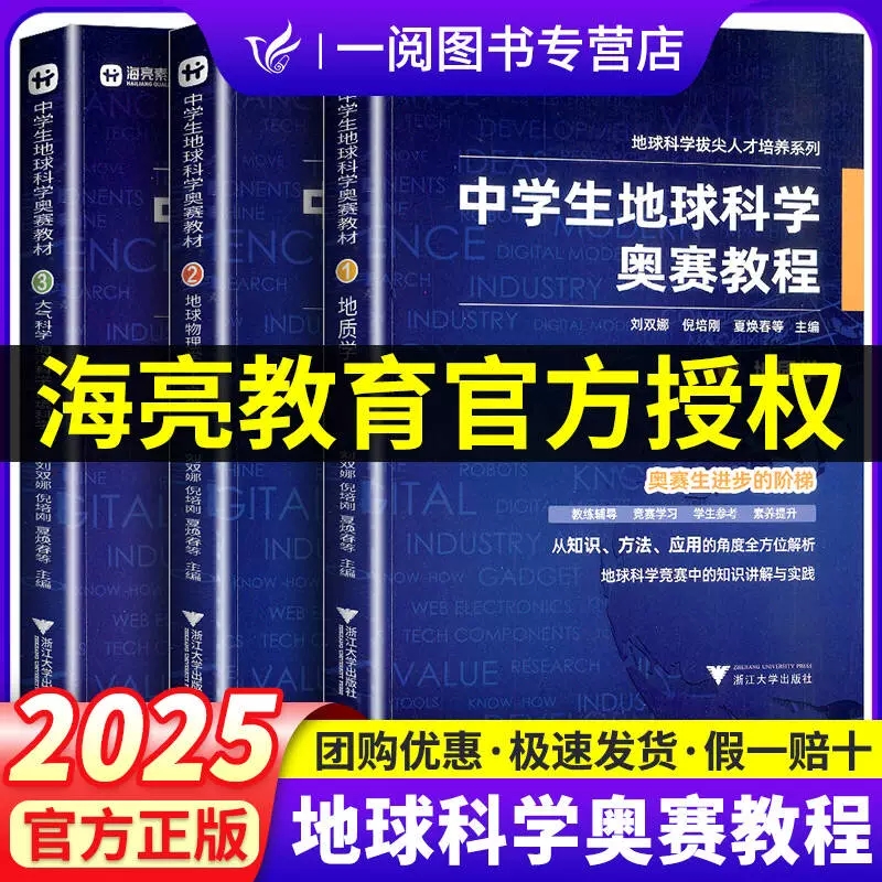 中学生地球科学奥赛教程初中高中通用尖子生学生教师用书拔尖人才培养系列地球物理学天文学大气学海洋学环境科学地质学