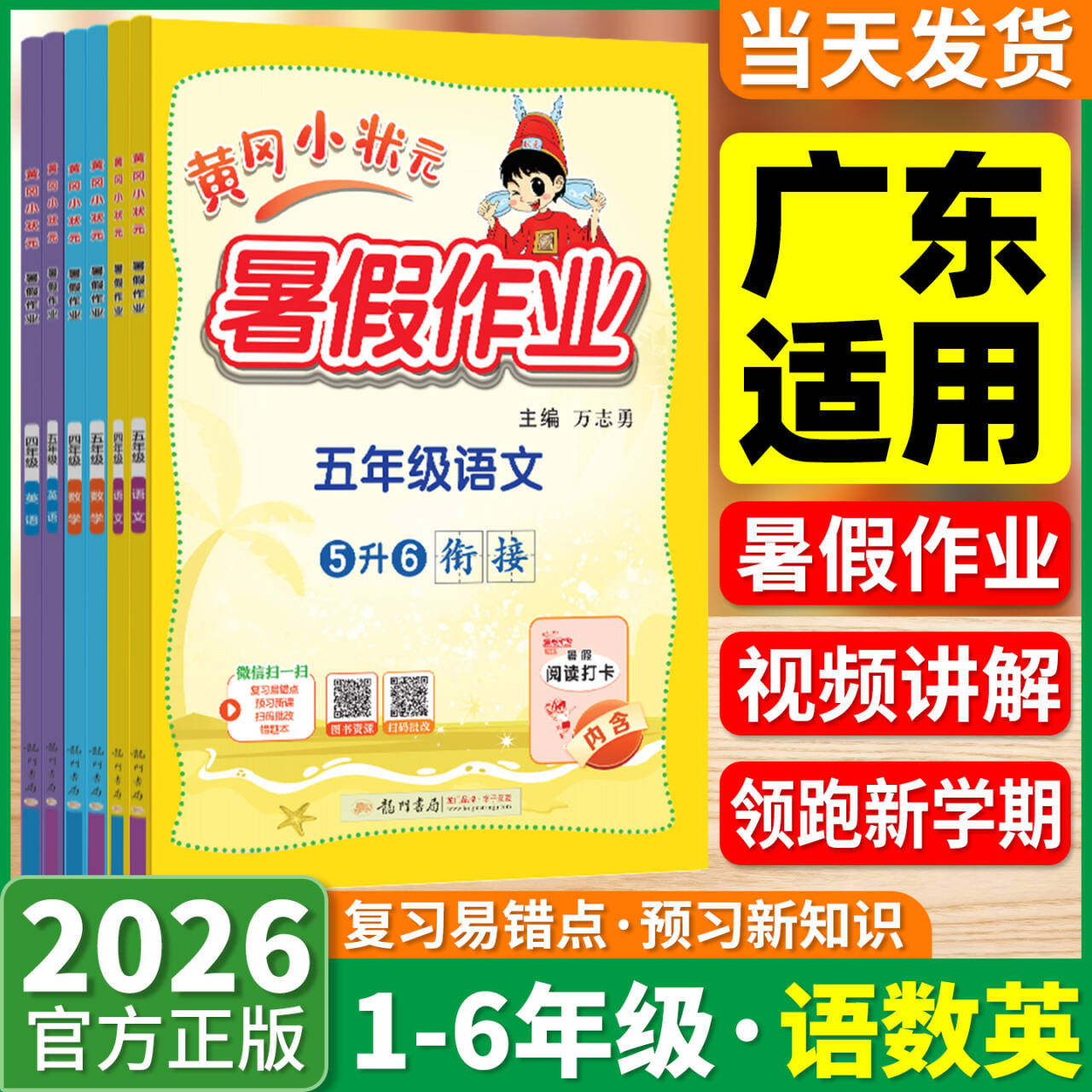 广东适用2026新版黄冈小状元暑假作业一升二升三升四升五升六年级语文数学英语人教版小学专项训练题同步练习册假期衔接教材预复习