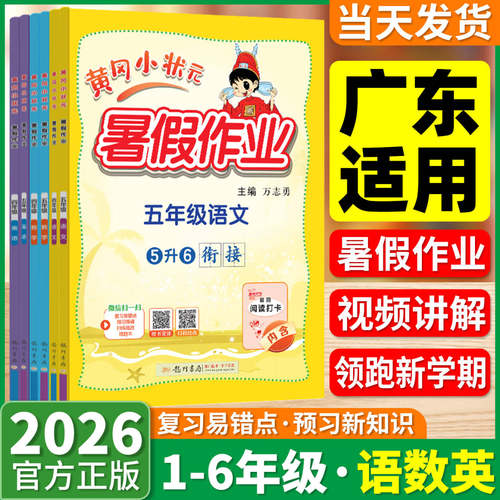 【广东适用】黄冈小状元暑假作业