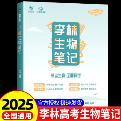 2025李林生物笔记高中生物基础知识高考复习生物必修选修知识点大全生物高中教辅讲义高三教辅一轮复习资料育甲高考新教材地区适用