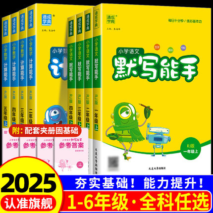 小学语文默写能手一年级二年级三年级四年级五年级六年级上册下册数学计算能手提优英语听力科学 人教版北师大苏教版同步专项训练