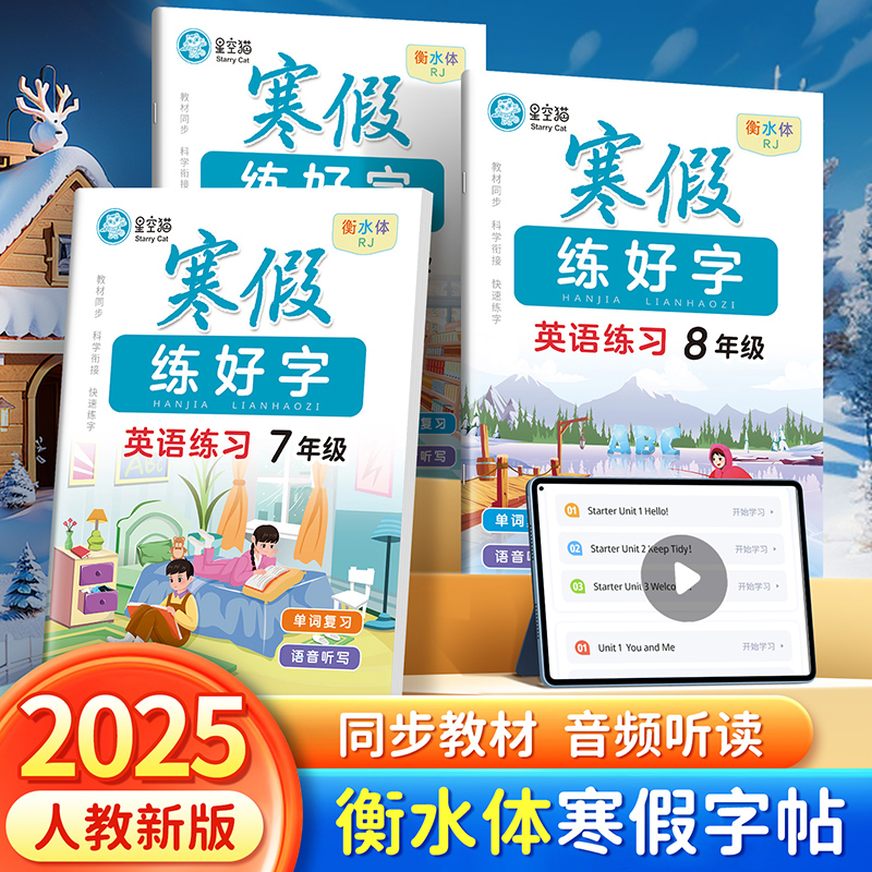同步练字帖人教版衡水体七八九年级寒假英语同步练字帖上册下册寒假衔接全彩版大本音频学习英语字帖语文初中生专用每日一练字帖