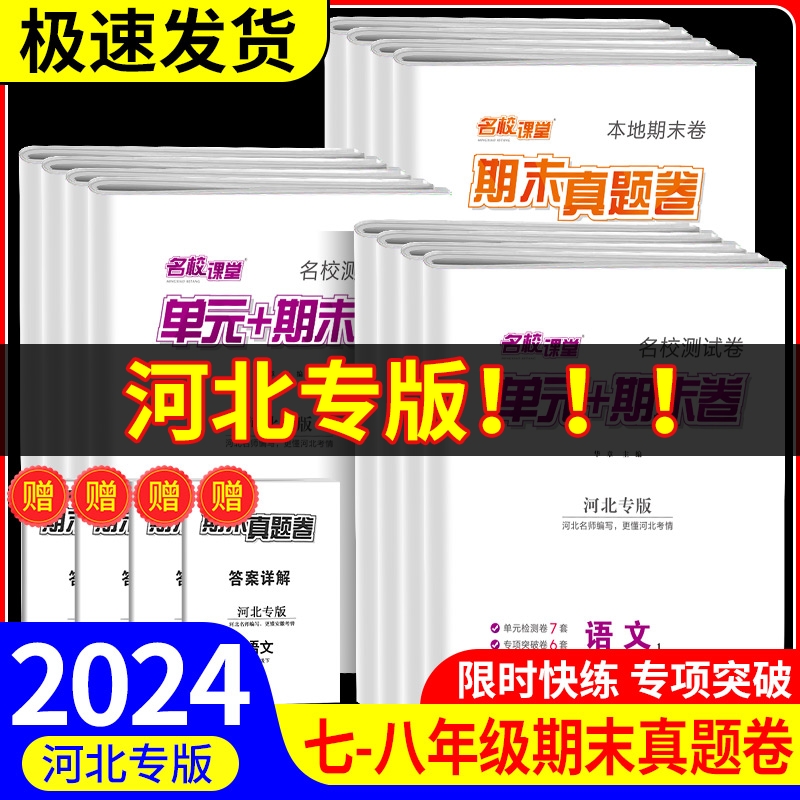 河北专版名校课堂期末真题卷精编七年级下册八年级下册初中语文数学英语物理历史考点同步试卷模拟测试卷训练单元卷子中考复习资料