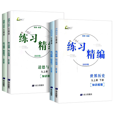 练习精编历史社会道德法治九年级