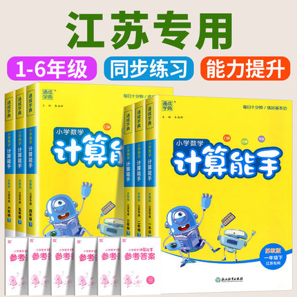 江苏专用2025版小学数学计算能手一二三四五六年级上册下册江苏教版 口算题卡估算笔算速算运算天天练计算题专项强化训练题练习册