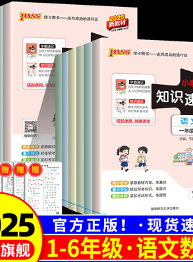 2025秋小学学霸速记配套知识速练一二三四五六年级上册下册语文数学人教版同步练习册套装考点速记知识梳理pass绿卡
