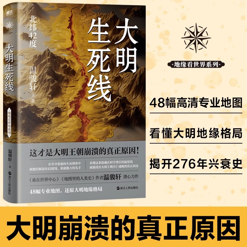 【附赠地图】大明生死线 温骏轩著 独创北纬42度线概念 地缘看历史知识科普元明清通史地理大明王朝明朝那些事 磨铁正版书籍
