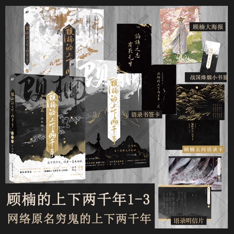 正版速发（3册任选）顾楠的上下两千年 小说 非玩家角色新书 原名穷鬼的上下两千年 新增番外水镜奇谈 幻想历史实体书