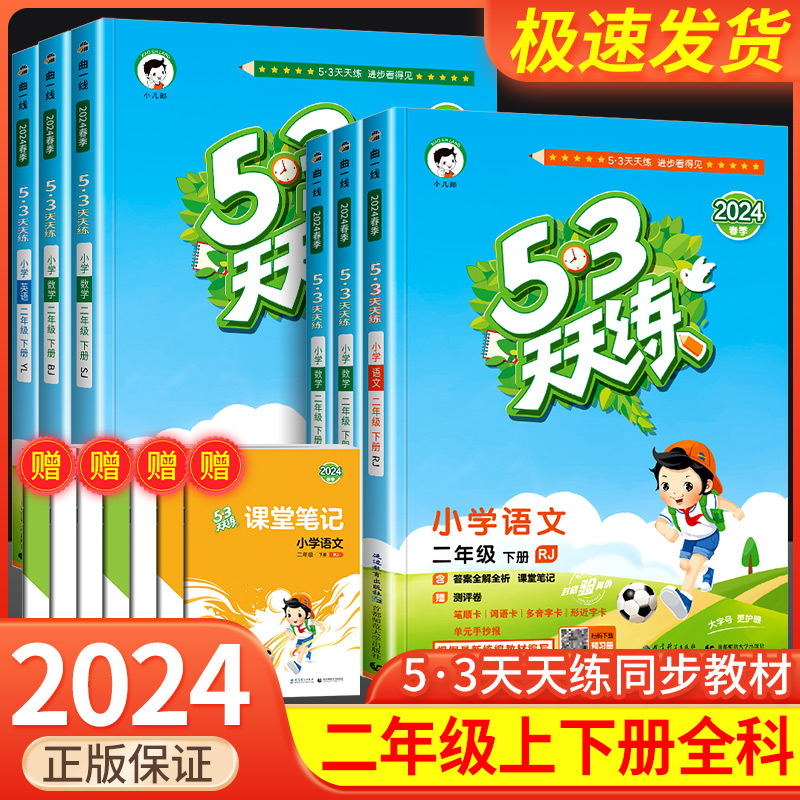 53天天练二年级上册下册语文数学全套部编版人教版北师大同步训练5.3天天练五三小学生下册专项练习册5+3十单元测试卷一课一练习 书籍/杂志/报纸 小学教辅 原图主图