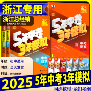 浙江专用2025版五年中考三年模拟中考总复习语文数学英语科学历史与社会九年级资料五三53初三含浙江省中考历年真题卷资料模拟试卷