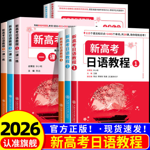 2026版新高考日语教程123一课一练单元配套ABCD测试卷许小明主编上海交通大学出版社日语零基础入门标准日语专项训练书