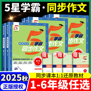 2025版 全国通用小学语文阅读理解看图写话写作素材范文大全经纶小达人辅导书 小学5星学霸同步作文三年级四五六一二年级上册人教版