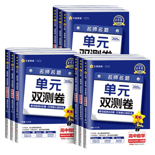 2026金考卷单元双测卷活页题选名师名题高一高二上册下册高中必修一二三选择性必修语文数学英语物理化生物政治历史地理测试卷教辅