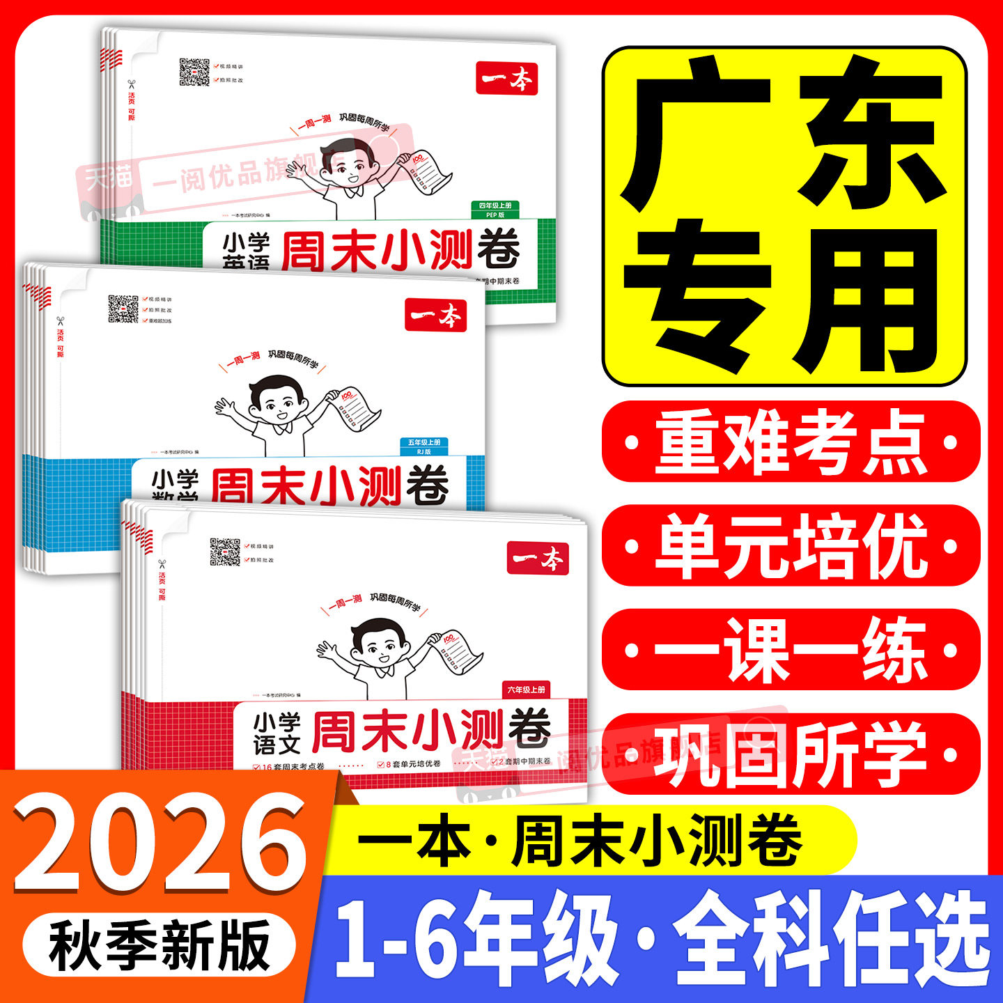 广东适用2026秋一本周末小测卷一二三四五六年级下册上册语文数学英语苏教版译林版人教版北师专版单元期中期末模拟考试卷一周一测