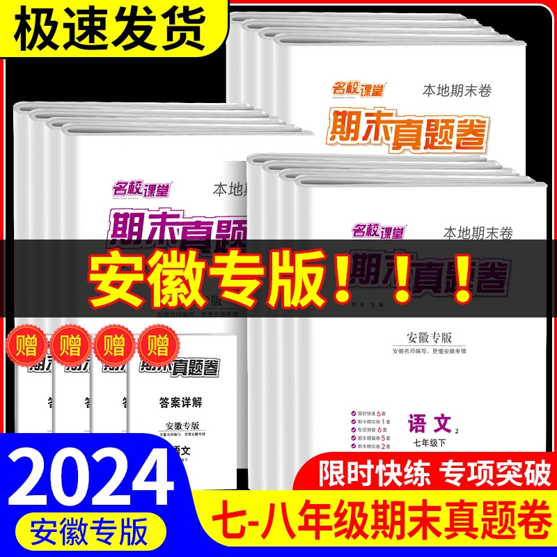 安徽专版名校课堂期末真题卷精编七年级下册八年级下册初中语文数学英语物理历史考点同步试卷模拟测试卷训练单元卷子中考复习资料