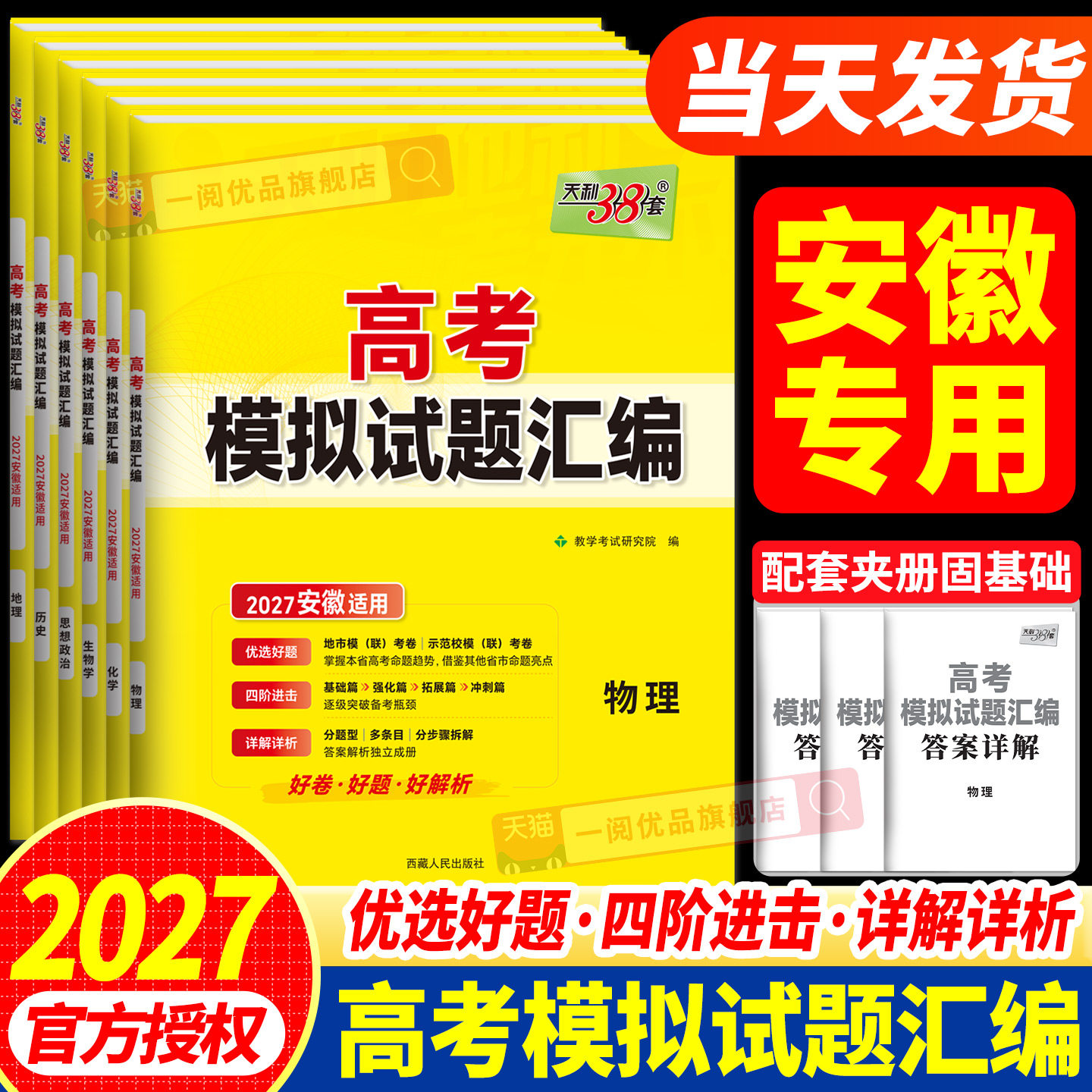 安徽专用2027新版天利38套高考模拟试题汇编新高考物理化学生物思想政治历史地理高三试卷辅导题强化拓展综合必刷卷题型全