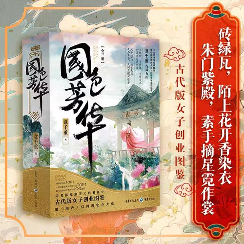 【正版速发】杨紫李现主演《国色芳华》赠海报+明信片意千重已完结古代版女子创业图鉴继知否后再现宅斗大戏古言古装电视剧原著